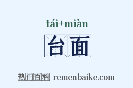 台面是什么意思的图片
